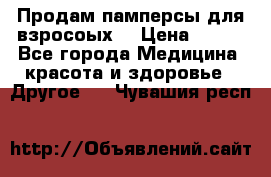 Продам памперсы для взросоых. › Цена ­ 500 - Все города Медицина, красота и здоровье » Другое   . Чувашия респ.